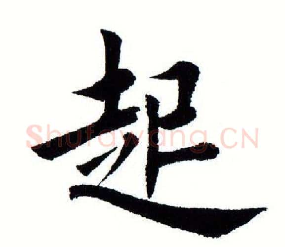 起字田蕴章毛笔楷书书法写法,摘自田蕴章毛笔楷书书法作品