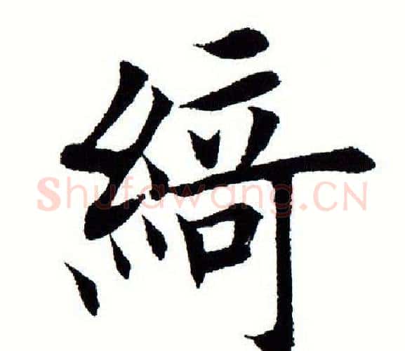 绮字田蕴章毛笔楷书书法写法,摘自田蕴章毛笔楷书书法作品