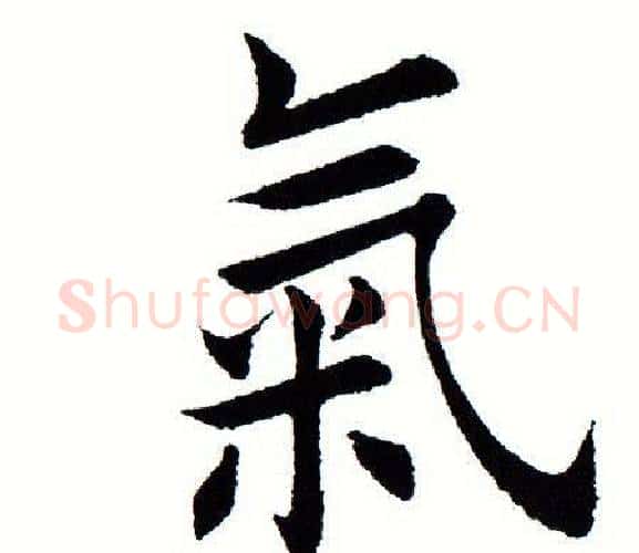 气字田蕴章毛笔楷书书法写法,摘自田蕴章毛笔楷书书法作品