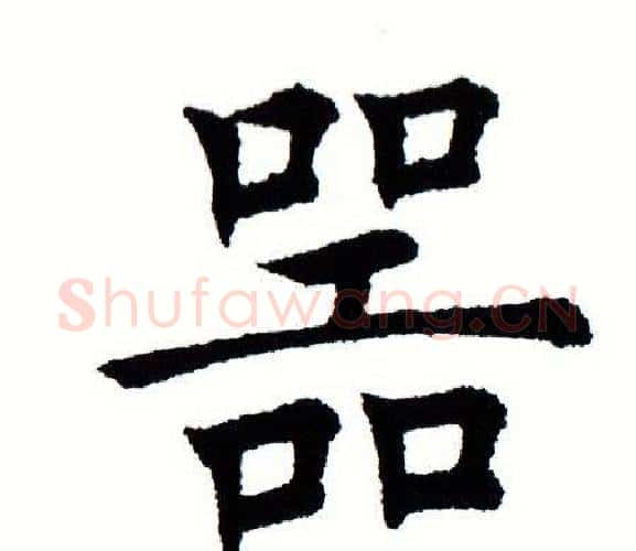 器字田蕴章毛笔楷书书法写法,摘自田蕴章毛笔楷书书法作品