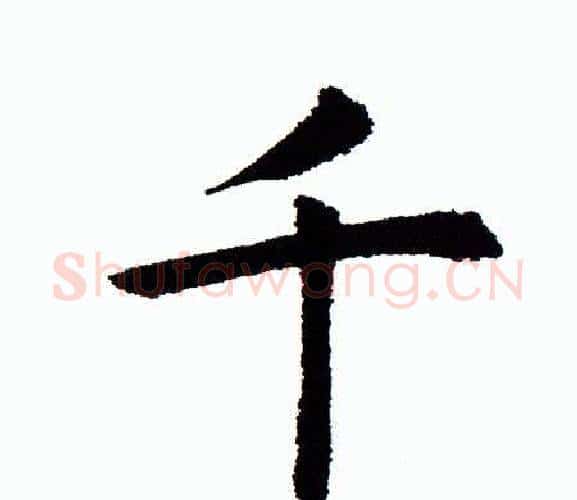 千字田蕴章毛笔楷书书法写法,摘自田蕴章毛笔楷书书法作品
