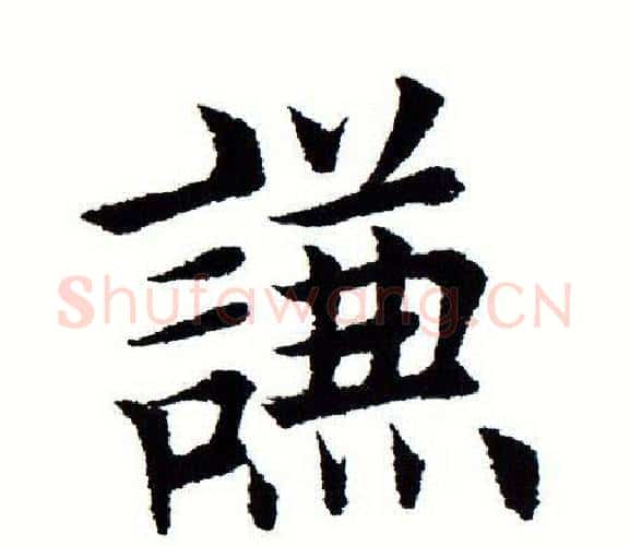 谦字田蕴章毛笔楷书书法写法,摘自田蕴章毛笔楷书书法作品