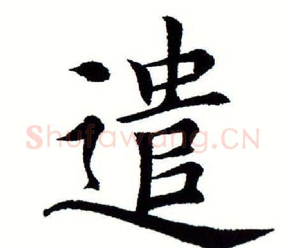 遣字田蕴章毛笔楷书书法写法,摘自田蕴章毛笔楷书书法作品