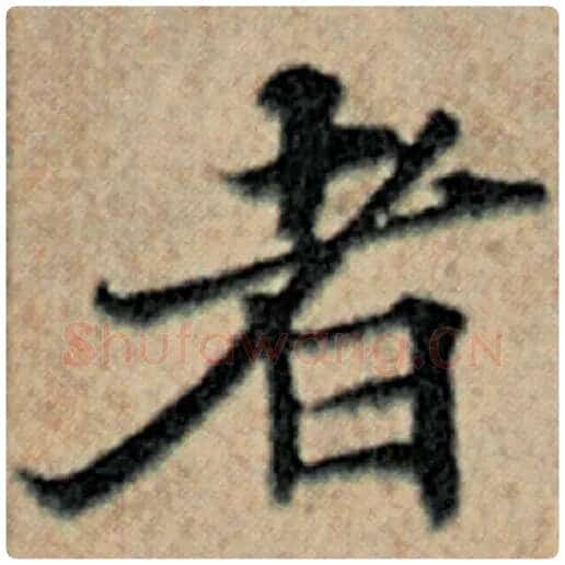 赵孟頫毛笔楷书者字的写法,摘自赵孟頫书法作品汉汲黯传