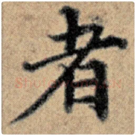 赵孟頫毛笔楷书者字的写法,摘自赵孟頫书法作品汉汲黯传