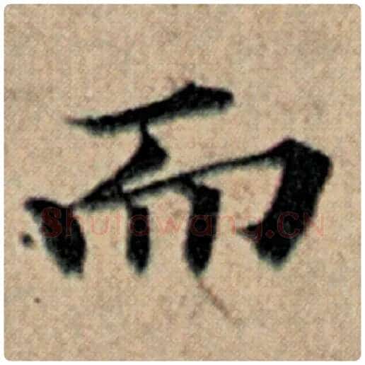 赵孟頫毛笔楷书而字的写法,摘自赵孟頫书法作品汉汲黯传