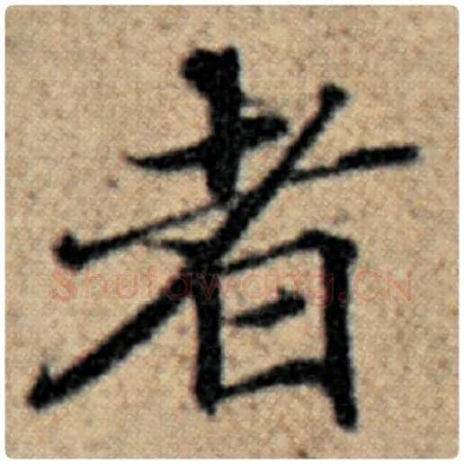 赵孟頫毛笔楷书者字的写法,摘自赵孟頫书法作品汉汲黯传