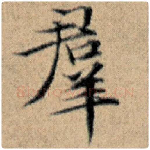 赵孟頫毛笔楷书群字的写法,摘自赵孟頫书法作品汉汲黯传
