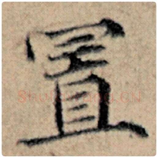 赵孟頫毛笔楷书置字的写法,摘自赵孟頫书法作品汉汲黯传