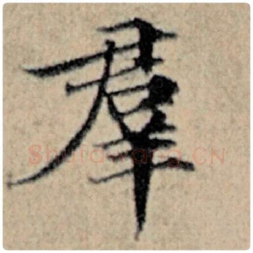 赵孟頫毛笔楷书群字的写法,摘自赵孟頫书法作品汉汲黯传