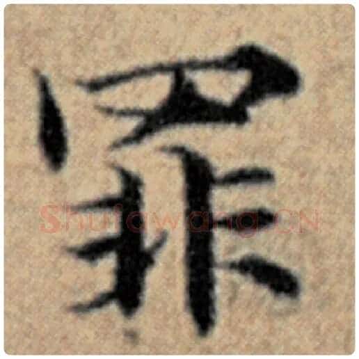 赵孟頫毛笔楷书罪字的写法,摘自赵孟頫书法作品汉汲黯传