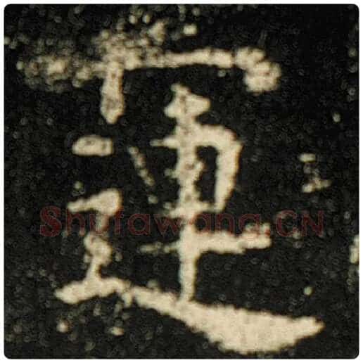 欧阳询毛笔楷书运字的写法,摘自欧阳询书法作品化度寺碑