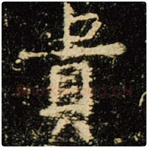 欧阳询毛笔楷书贵字的写法,摘自欧阳询书法作品化度寺碑