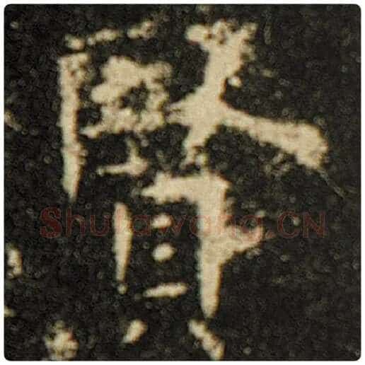 欧阳询毛笔楷书贤字的写法,摘自欧阳询书法作品化度寺碑