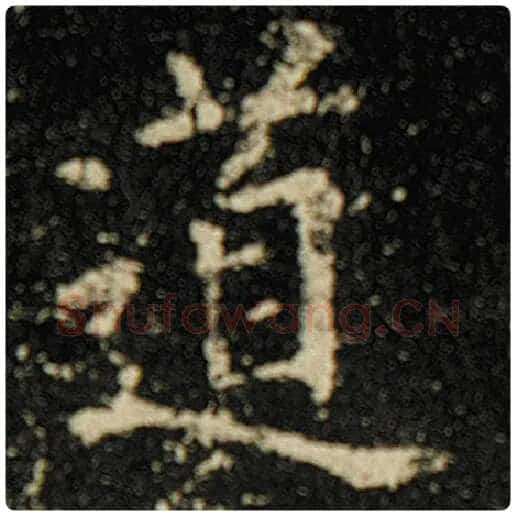 欧阳询毛笔楷书道字的写法,摘自欧阳询书法作品化度寺碑