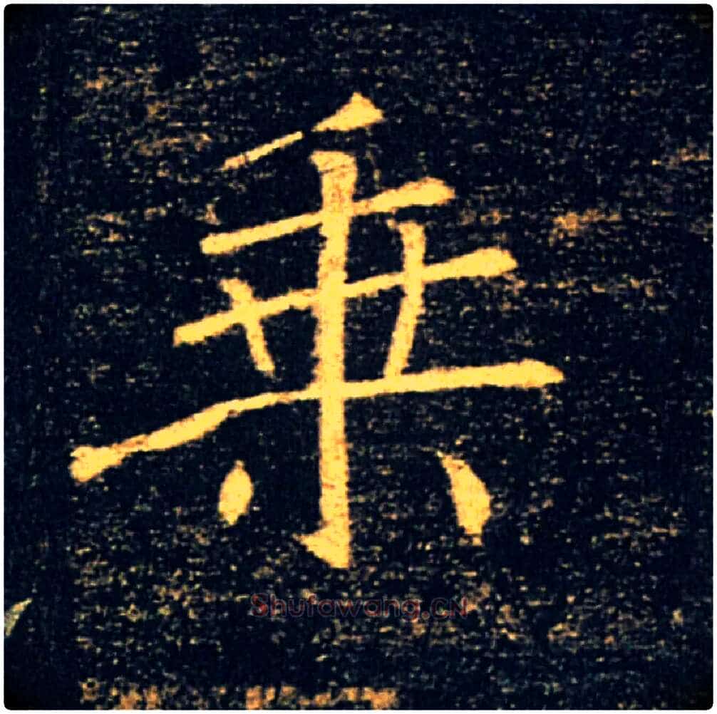 乘毛笔楷书写法,摘自唐褚遂良雁塔圣教序