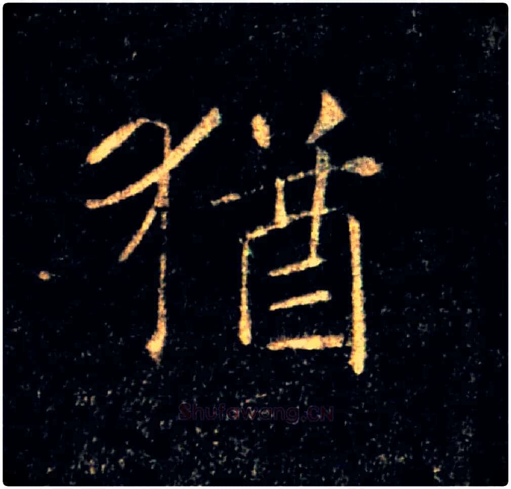 猶毛笔楷书写法,摘自唐褚遂良雁塔圣教序