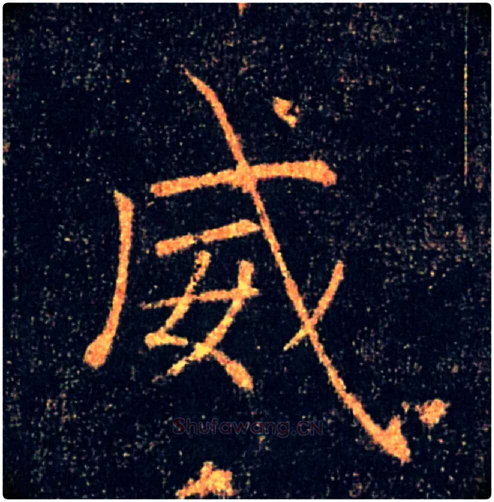 威毛笔楷书写法,摘自唐褚遂良雁塔圣教序