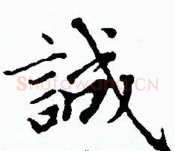 誠字赵孟頫毛笔小楷写法,摘自赵孟頫毛笔小楷作品