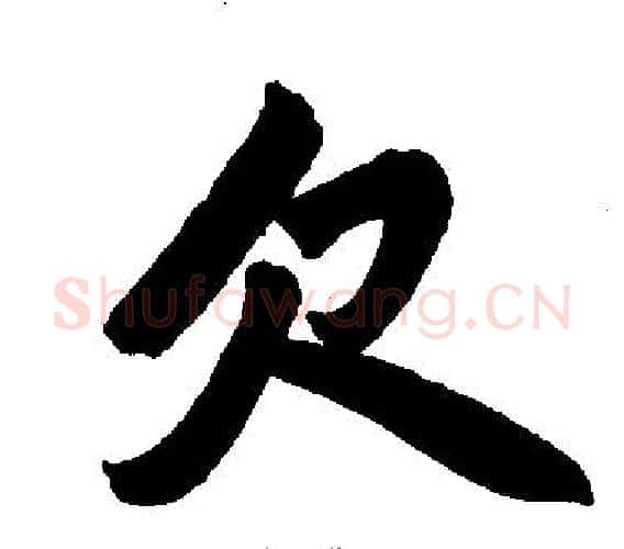欠字赵孟頫毛笔楷书写法,摘自赵孟頫毛笔楷书作品