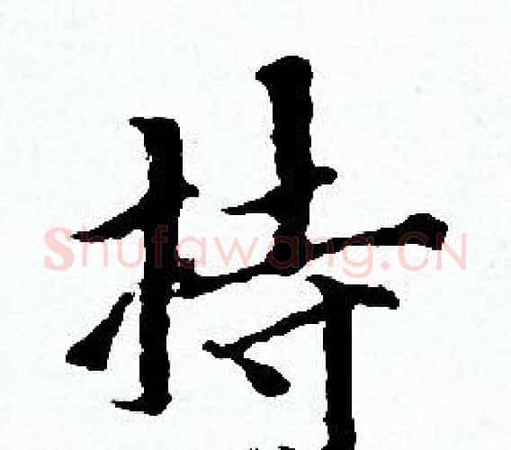 持字赵孟頫毛笔小楷写法,摘自赵孟頫毛笔小楷作品