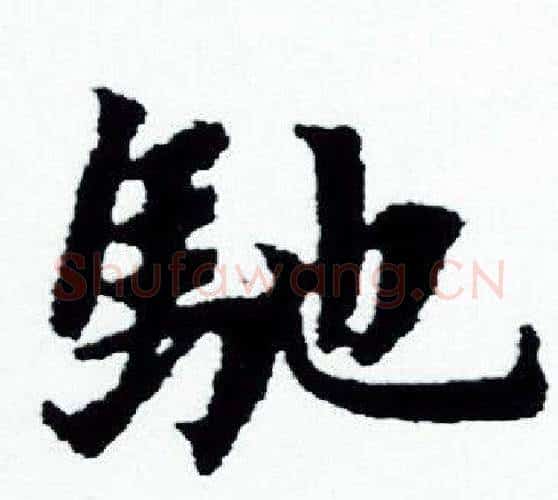 馳字赵孟頫毛笔小楷写法,摘自赵孟頫毛笔小楷作品