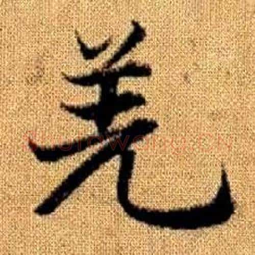 羌字赵孟頫毛笔楷书写法,摘自真草千字文
