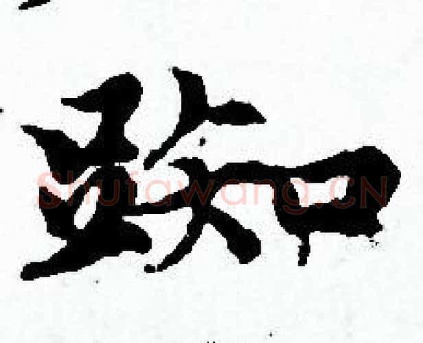 踟字赵孟頫毛笔小楷写法,摘自赵孟頫毛笔小楷作品