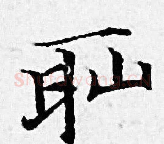 耻字赵孟頫毛笔小楷写法,摘自赵孟頫毛笔小楷作品