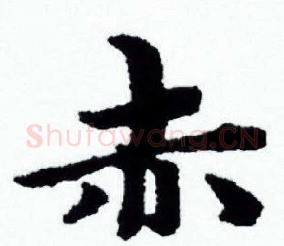 赤字赵孟頫毛笔小楷写法,摘自赵孟頫毛笔小楷作品