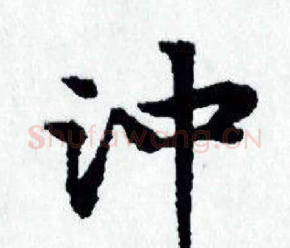 冲字赵孟頫毛笔小楷写法,摘自赵孟頫毛笔小楷作品