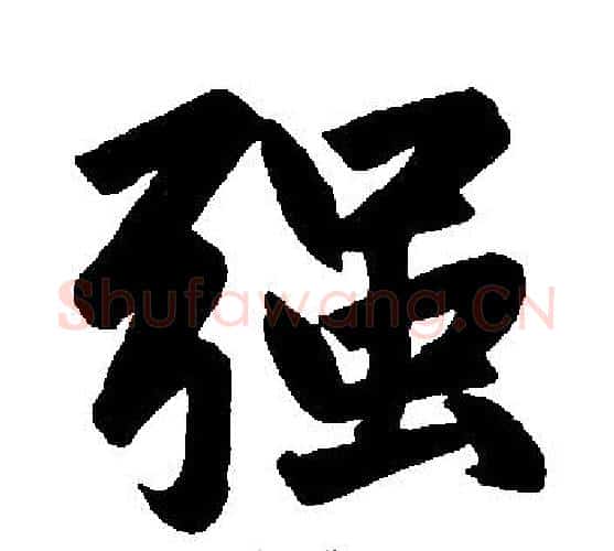 强字赵孟頫毛笔楷书写法,摘自赵孟頫毛笔楷书作品