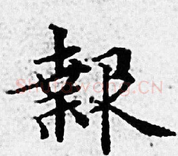 報字赵孟頫毛笔小楷写法,摘自赵孟頫毛笔小楷作品
