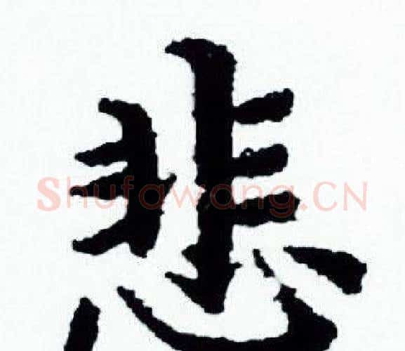 悲字赵孟頫毛笔小楷写法,摘自赵孟頫毛笔小楷作品