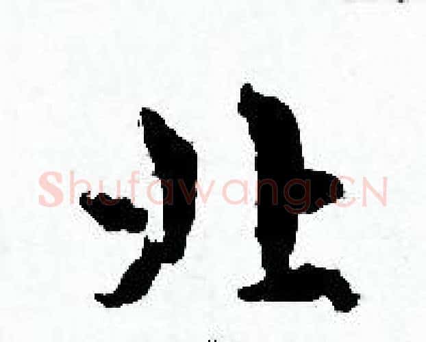 北字赵孟頫毛笔小楷写法,摘自赵孟頫毛笔小楷作品