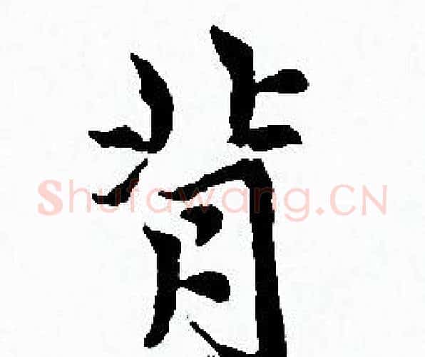 背字赵孟頫毛笔小楷写法,摘自赵孟頫毛笔小楷作品