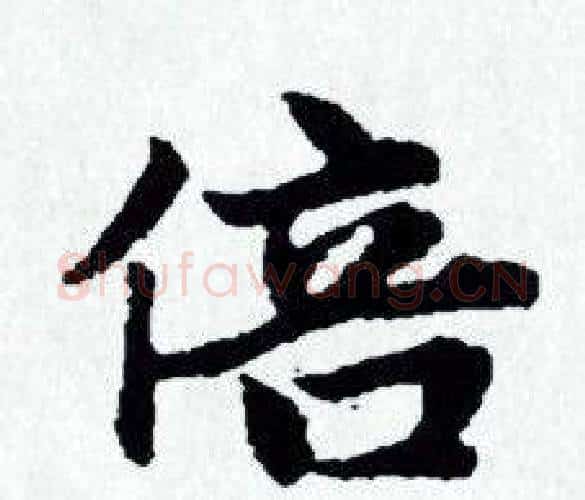 倍字赵孟頫毛笔小楷写法,摘自赵孟頫毛笔小楷作品