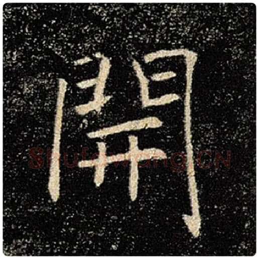 褚遂良毛笔楷书开字的写法,摘自褚遂良书法作品雁塔圣教序