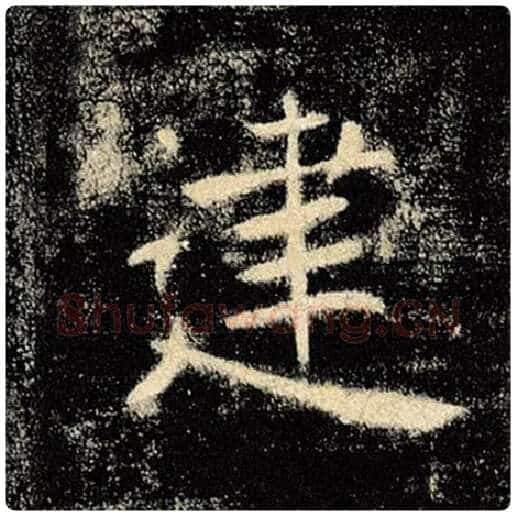 褚遂良毛笔楷书建字的写法,摘自褚遂良书法作品雁塔圣教序