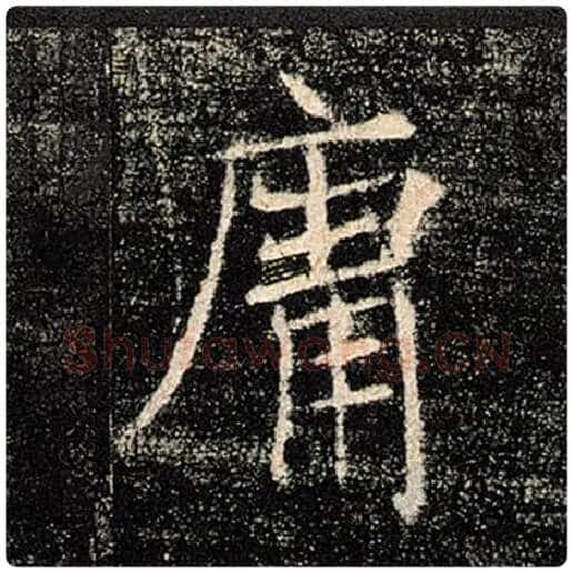 褚遂良毛笔楷书庸字的写法,摘自褚遂良书法作品雁塔圣教序