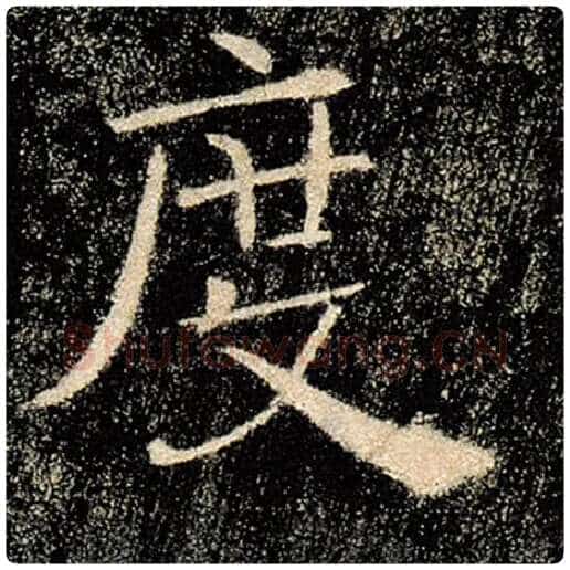 褚遂良毛笔楷书度字的写法,摘自褚遂良书法作品雁塔圣教序