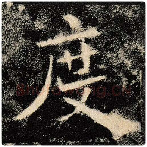 褚遂良毛笔楷书度字的写法,摘自褚遂良书法作品雁塔圣教序