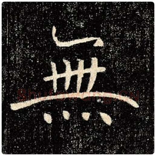 褚遂良毛笔楷书无字的写法,摘自褚遂良书法作品雁塔圣教序