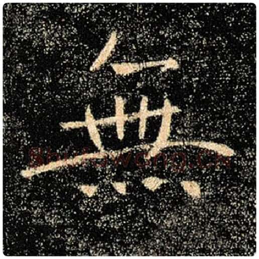褚遂良毛笔楷书无字的写法,摘自褚遂良书法作品雁塔圣教序