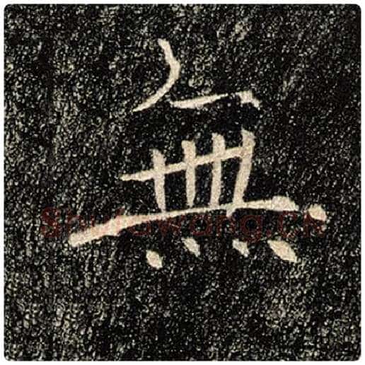 褚遂良毛笔楷书无字的写法,摘自褚遂良书法作品雁塔圣教序