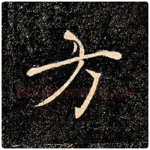 褚遂良毛笔楷书方字的写法,摘自褚遂良书法作品雁塔圣教序