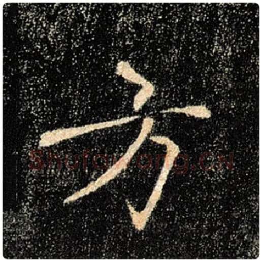 褚遂良毛笔楷书方字的写法,摘自褚遂良书法作品雁塔圣教序