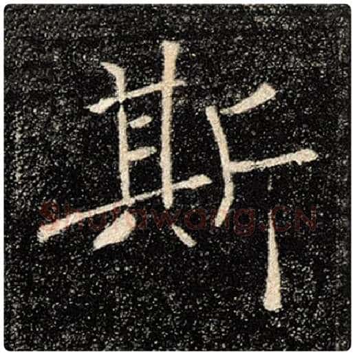 褚遂良毛笔楷书斯字的写法,摘自褚遂良书法作品雁塔圣教序