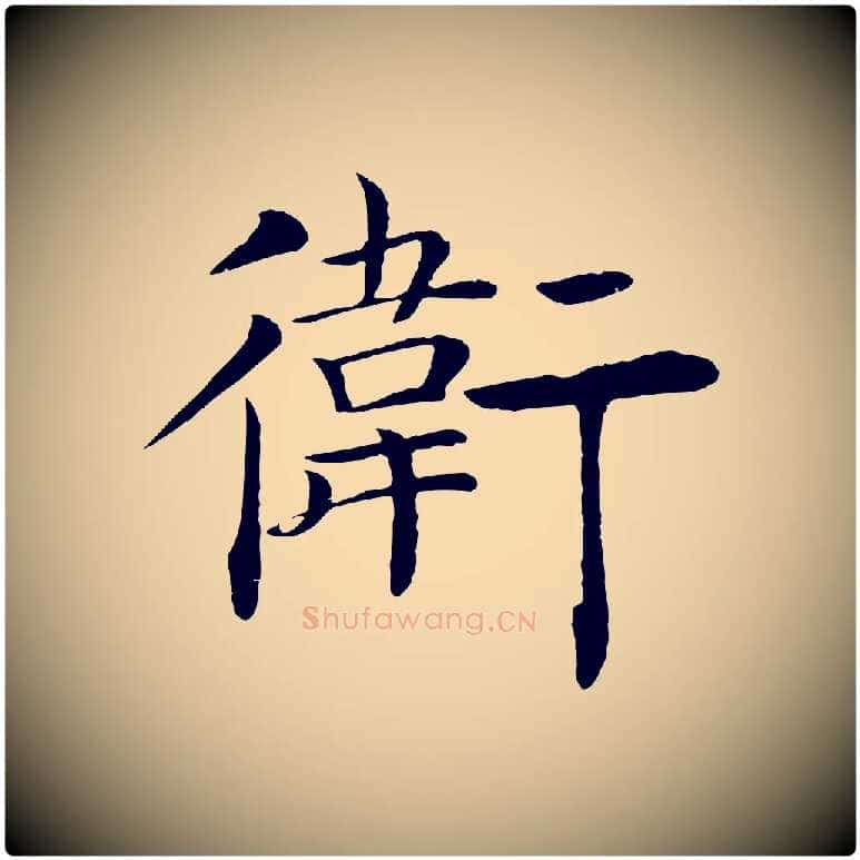 衛毛笔楷书写法,摘自唐代褚遂良倪宽赞