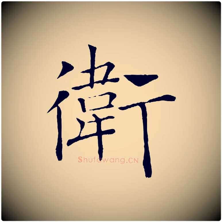 衛毛笔楷书写法,摘自唐代褚遂良倪宽赞